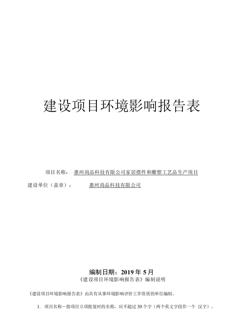 家居摆件和雕塑工艺品生产项目环评报告公示