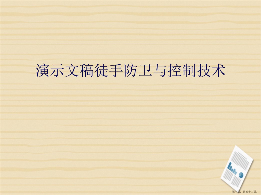 演示文稿徒手防卫与控制技术