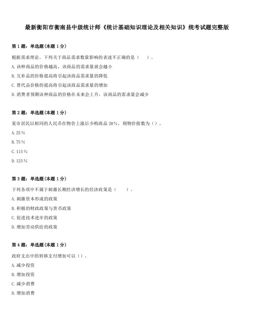 最新衡阳市衡南县中级统计师《统计基础知识理论及相关知识》统考试题完整版