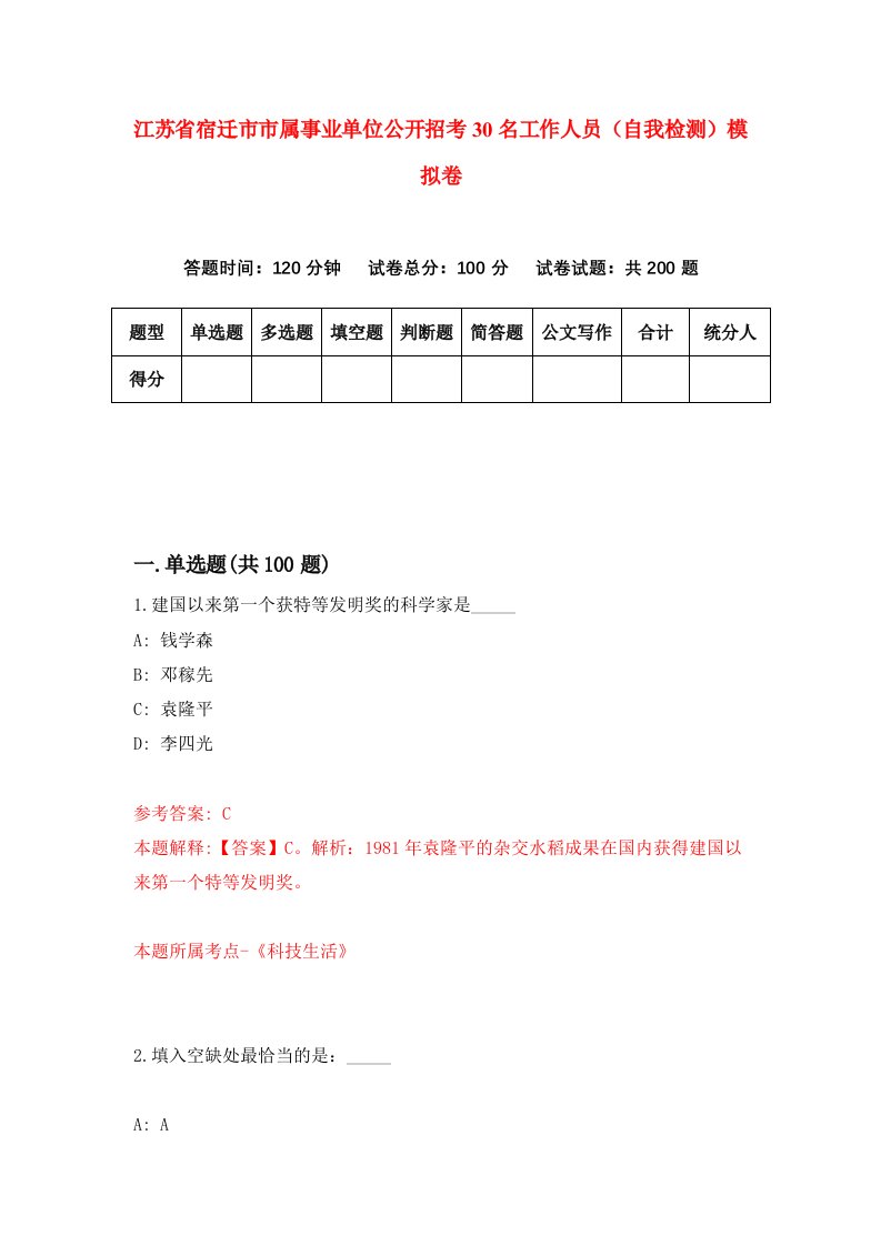 江苏省宿迁市市属事业单位公开招考30名工作人员自我检测模拟卷4