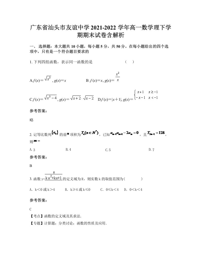 广东省汕头市友谊中学2021-2022学年高一数学理下学期期末试卷含解析