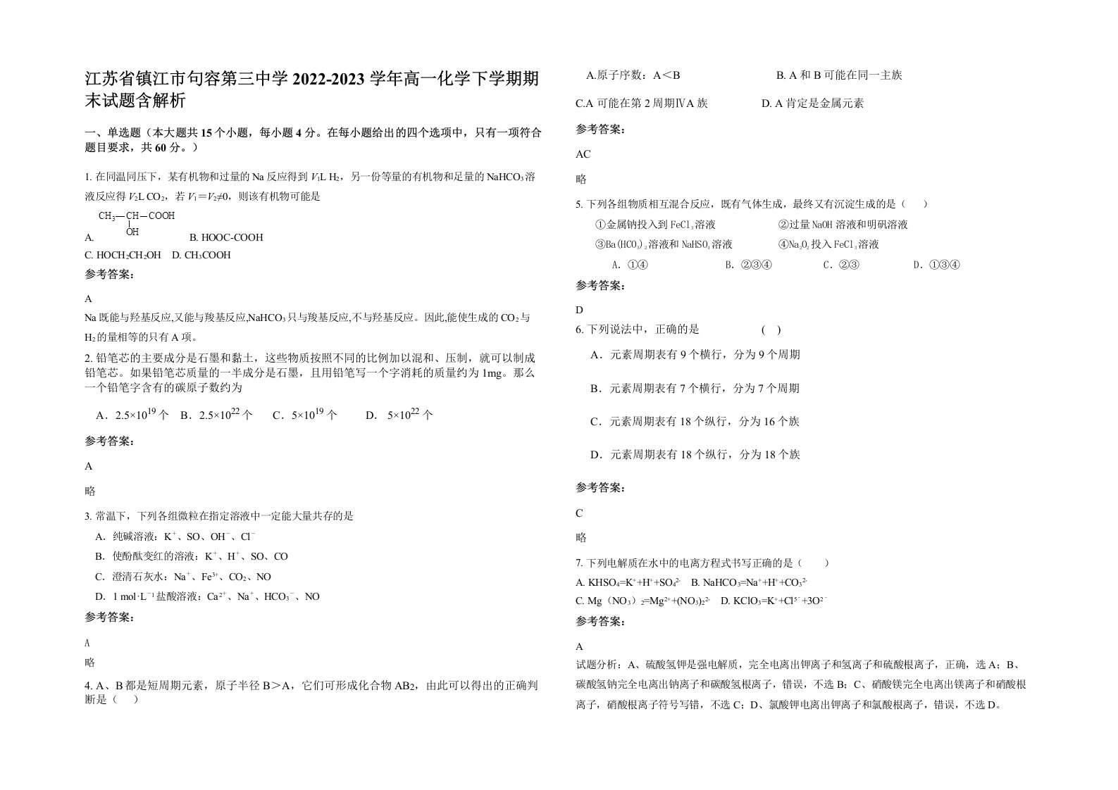 江苏省镇江市句容第三中学2022-2023学年高一化学下学期期末试题含解析