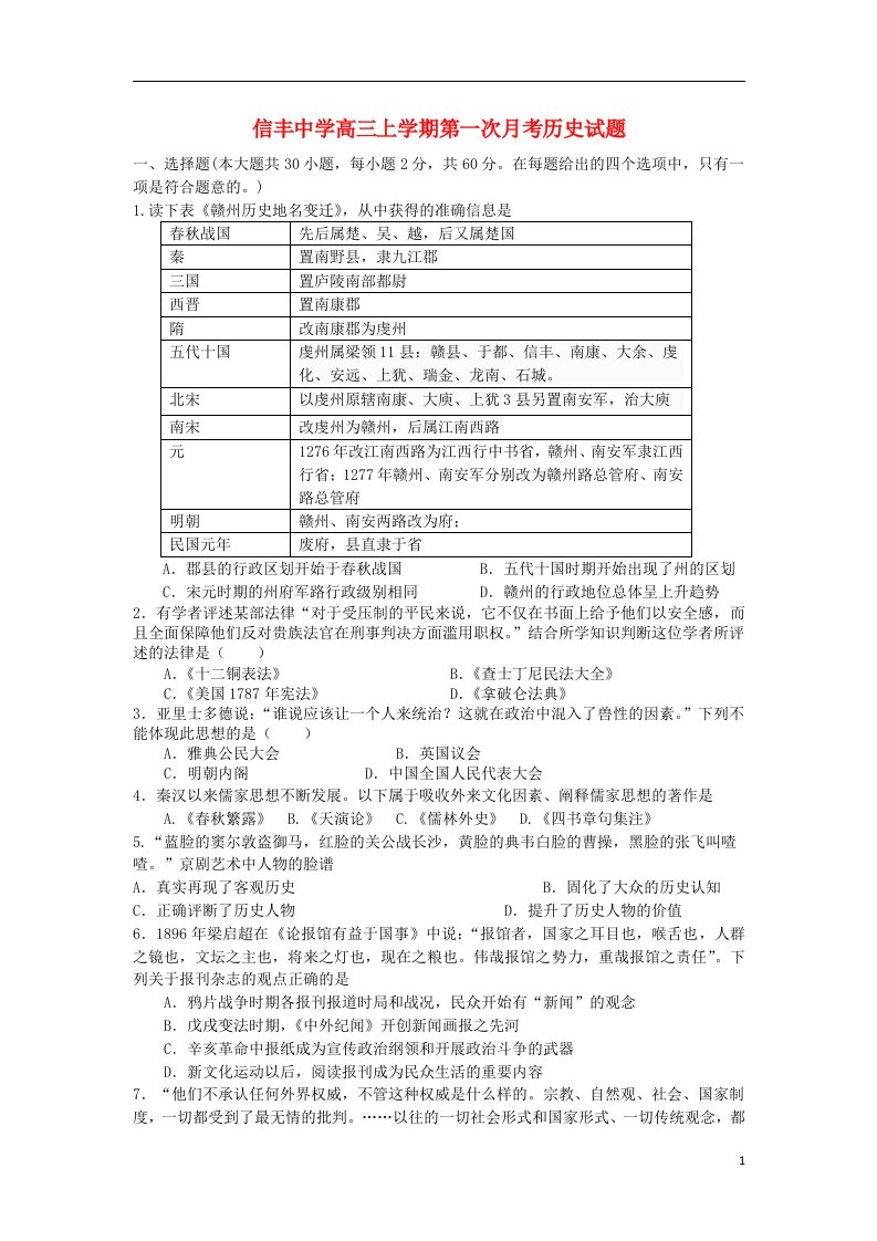 江西省信丰中学高三历史上学期第一次月考试题新人教版