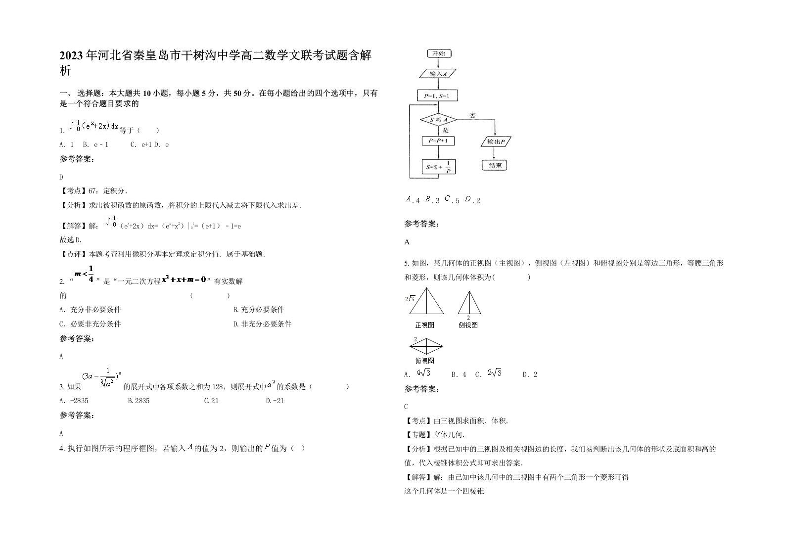 2023年河北省秦皇岛市干树沟中学高二数学文联考试题含解析