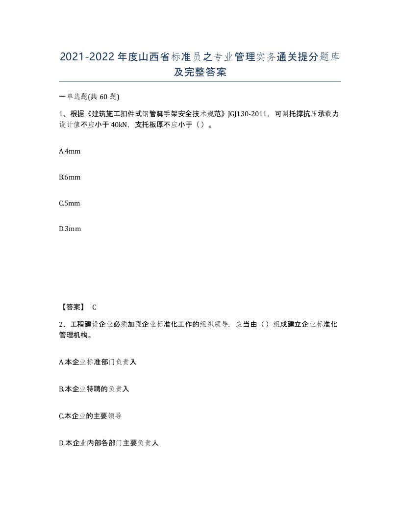 2021-2022年度山西省标准员之专业管理实务通关提分题库及完整答案