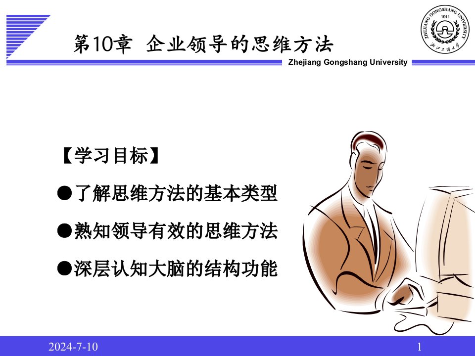 企业领导学第10章领导思维