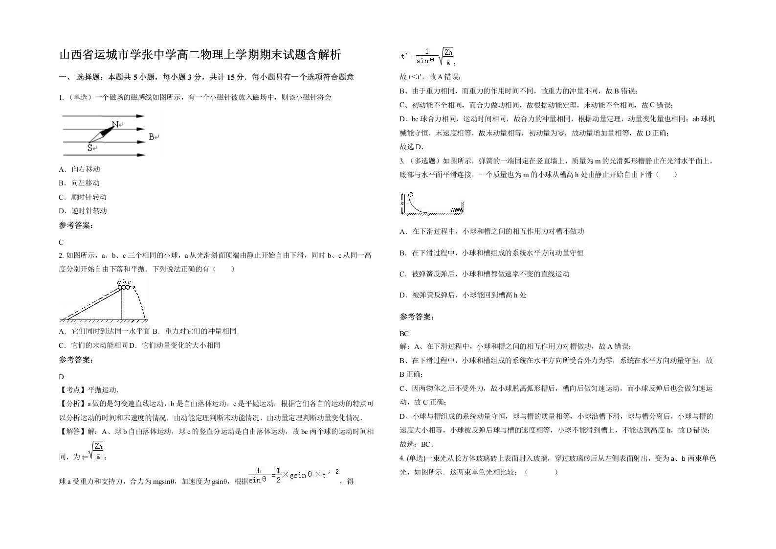 山西省运城市学张中学高二物理上学期期末试题含解析