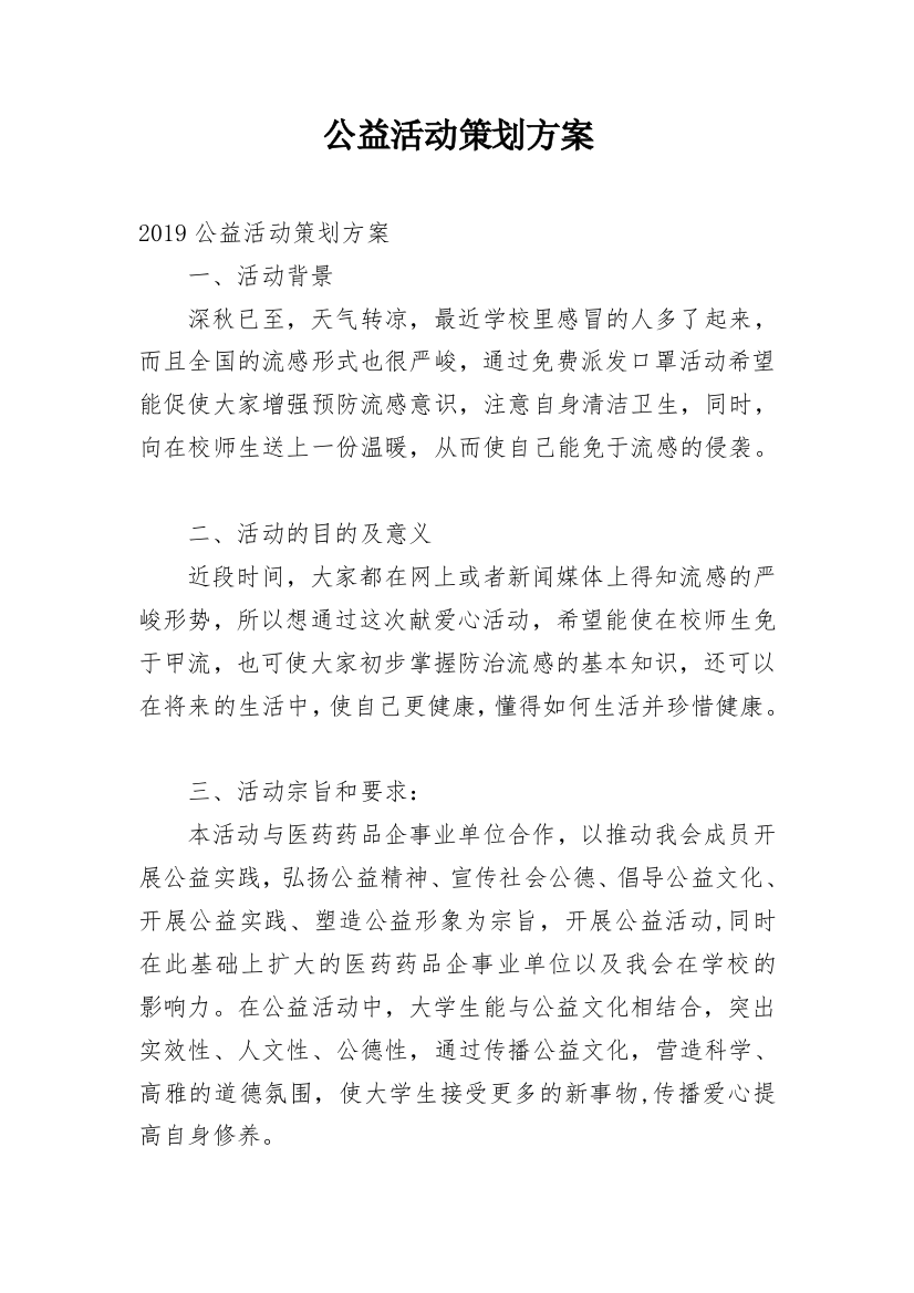 公益活动策划方案_131