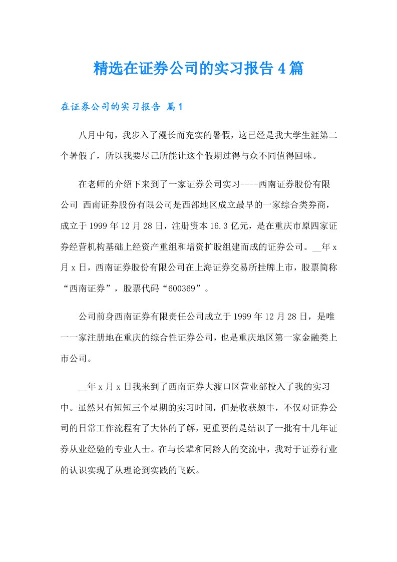 精选在证券公司的实习报告4篇