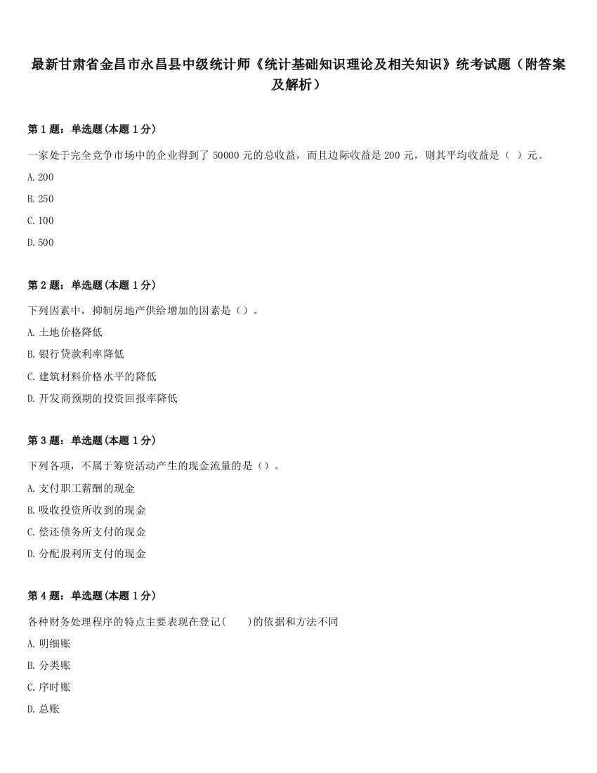 最新甘肃省金昌市永昌县中级统计师《统计基础知识理论及相关知识》统考试题（附答案及解析）