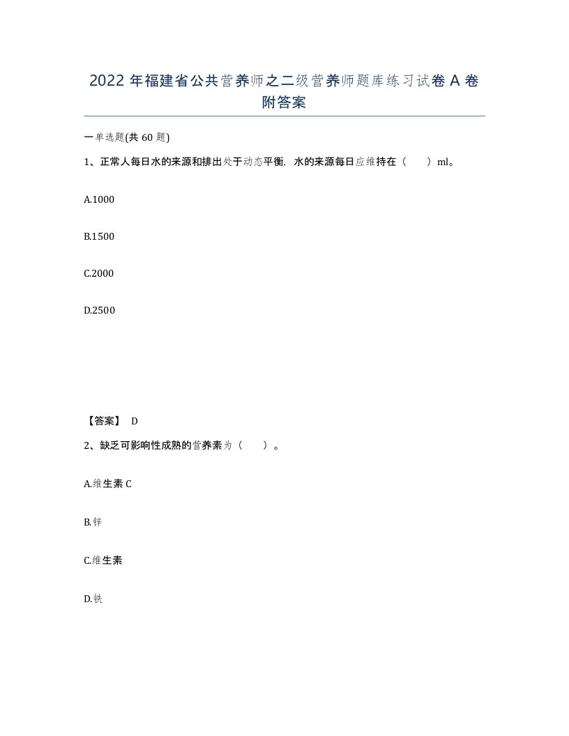 2022年福建省公共营养师之二级营养师题库练习试卷A卷附答案