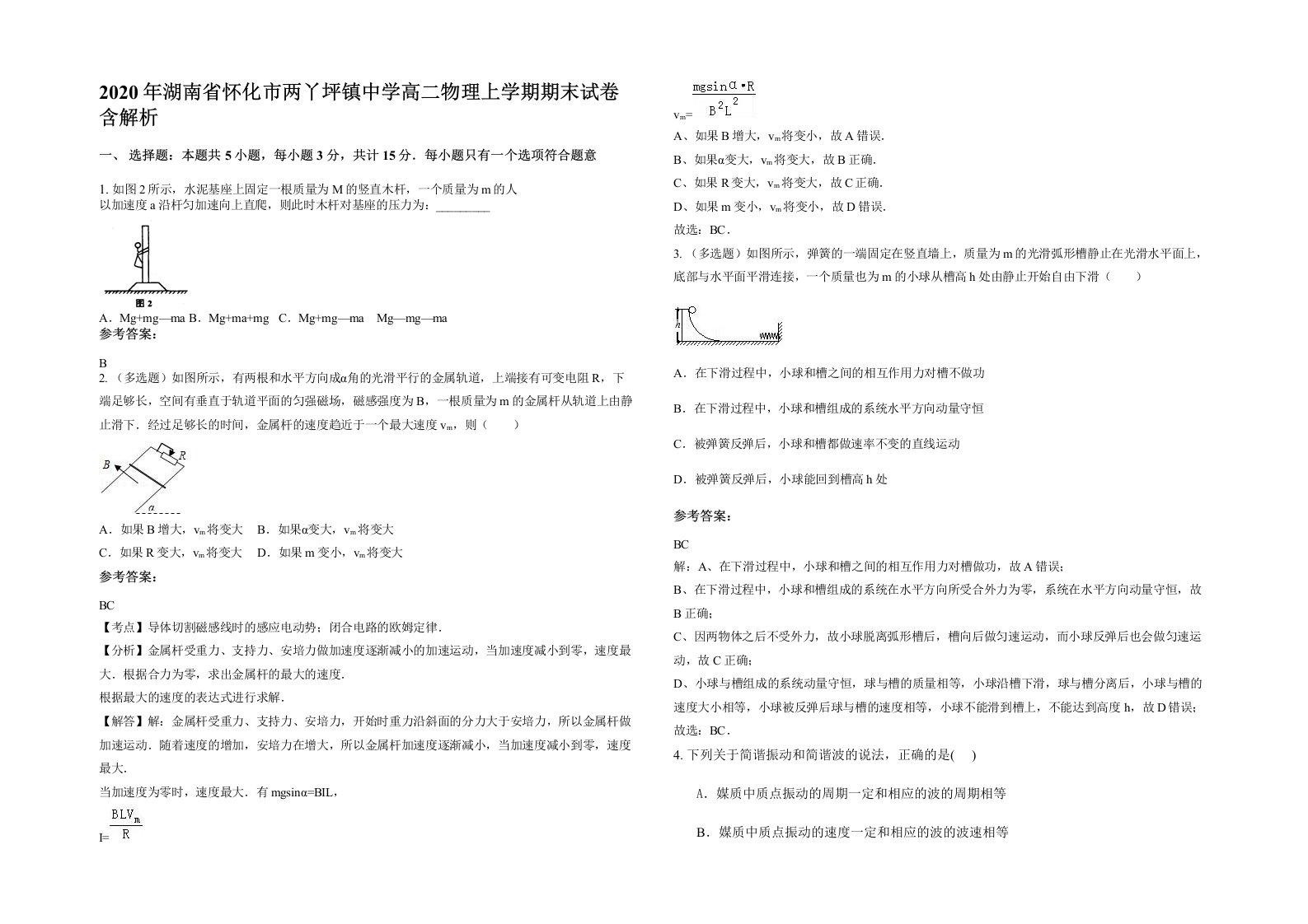 2020年湖南省怀化市两丫坪镇中学高二物理上学期期末试卷含解析