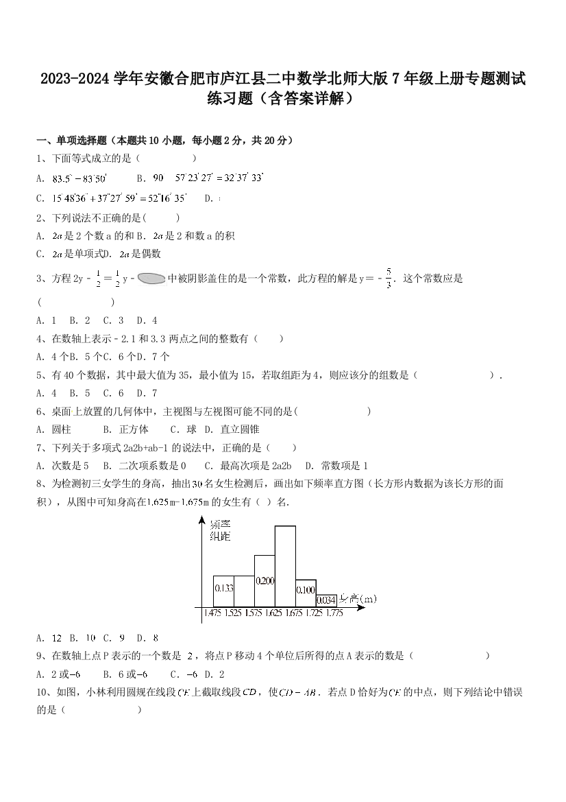 2023-2024学年安徽合肥市庐江县二中数学北师大版7年级上册专题测试