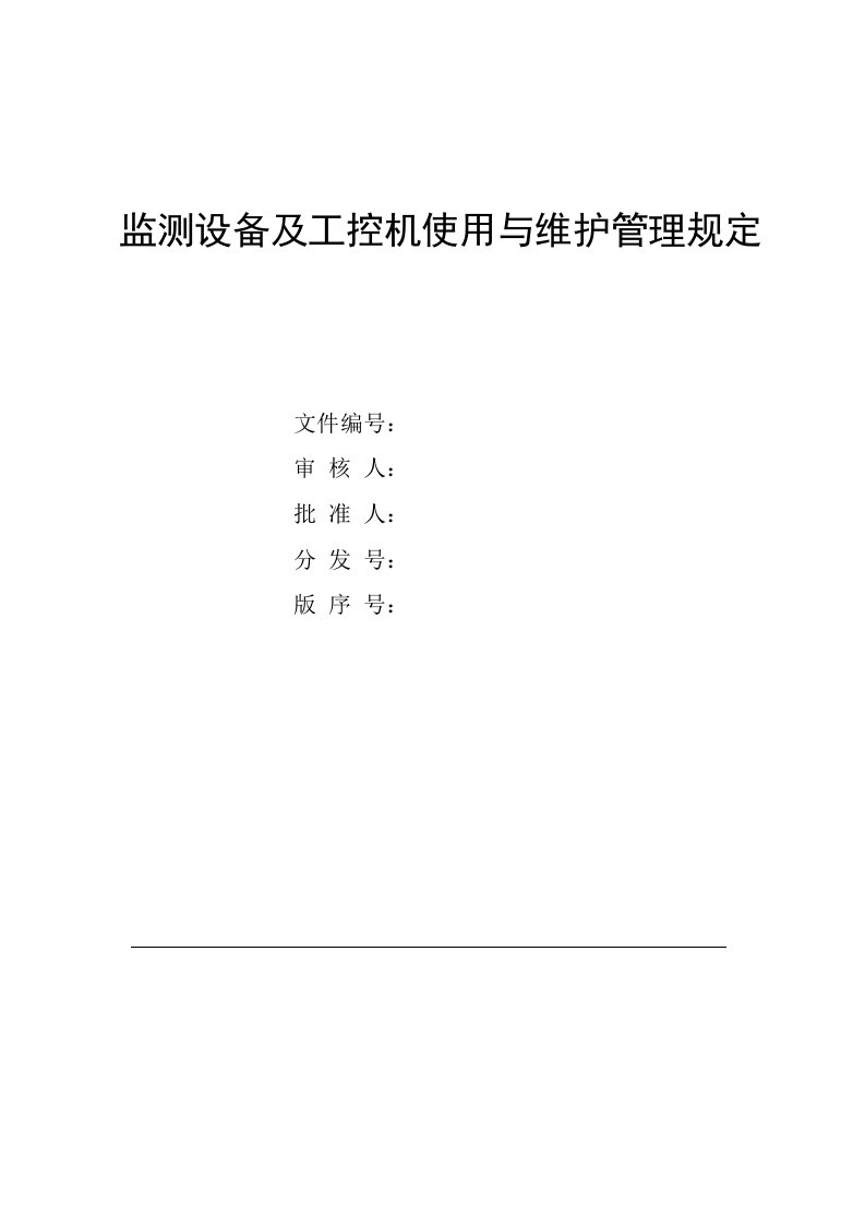 工控机使用与维护管理规定