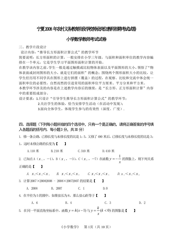 宁夏特岗小学数学真题试卷