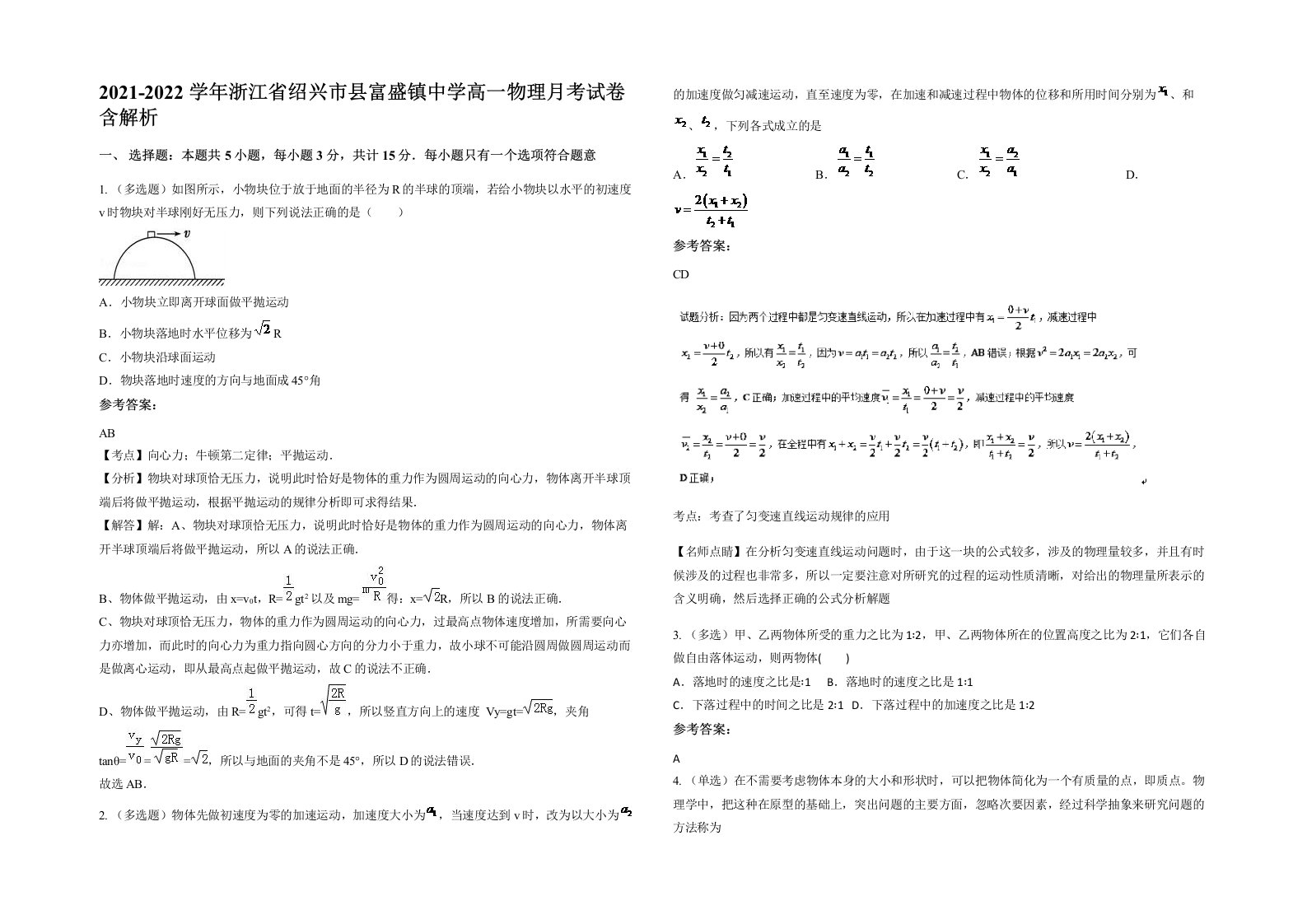 2021-2022学年浙江省绍兴市县富盛镇中学高一物理月考试卷含解析