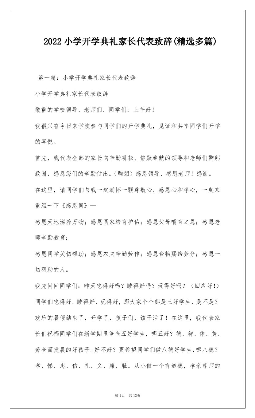 2022小学开学典礼家长代表致辞(精选多篇)