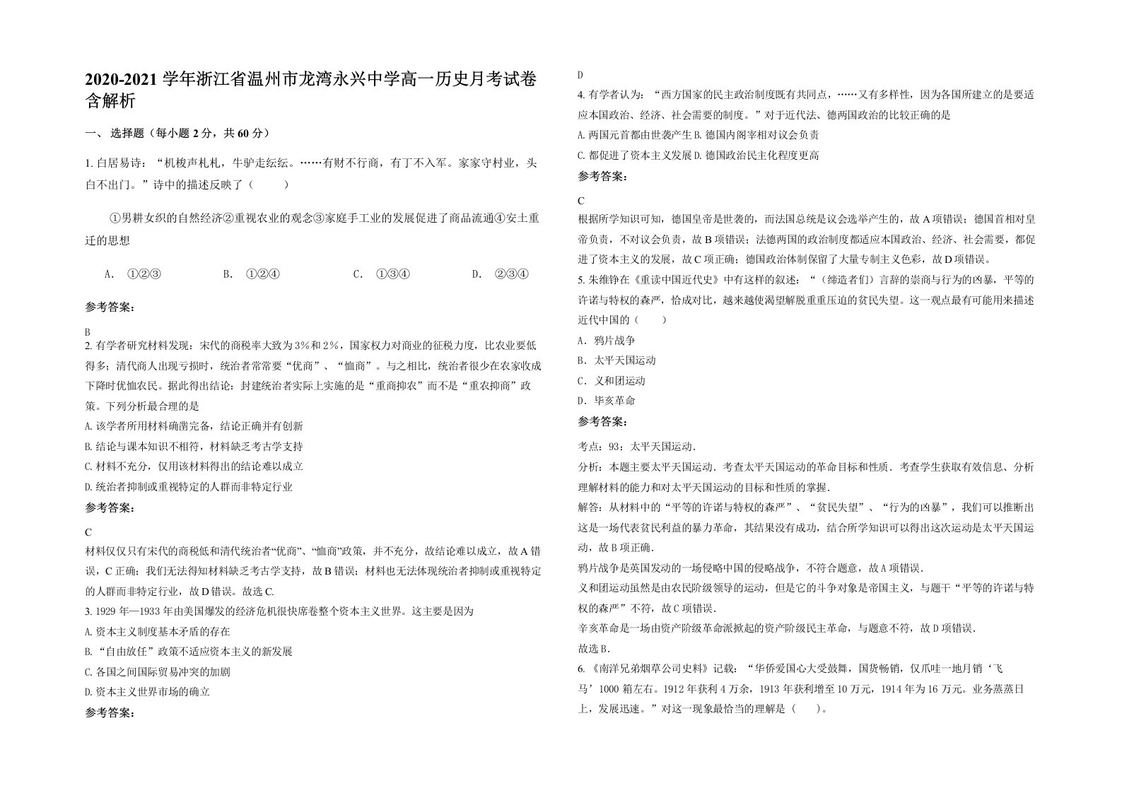 2020-2021学年浙江省温州市龙湾永兴中学高一历史月考试卷含解析