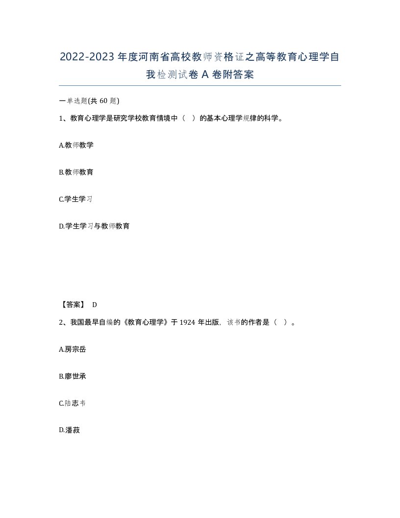 2022-2023年度河南省高校教师资格证之高等教育心理学自我检测试卷A卷附答案