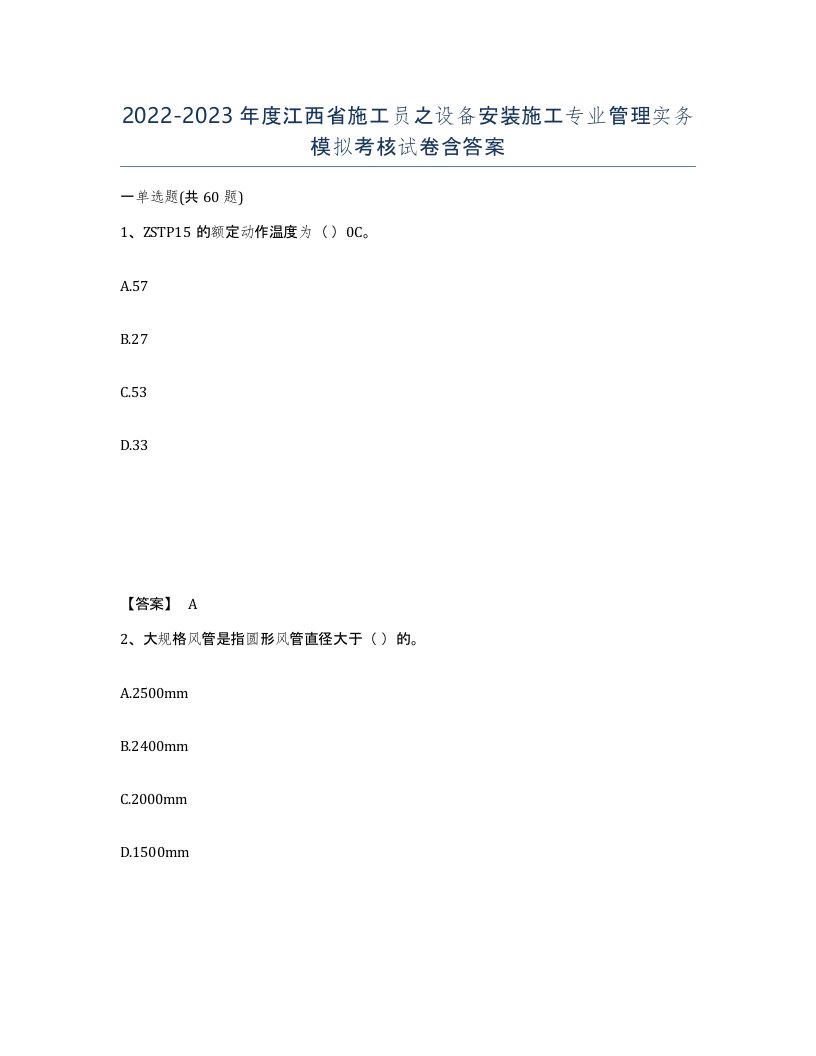 2022-2023年度江西省施工员之设备安装施工专业管理实务模拟考核试卷含答案