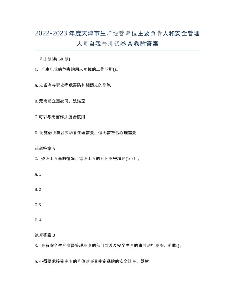 20222023年度天津市生产经营单位主要负责人和安全管理人员自我检测试卷A卷附答案