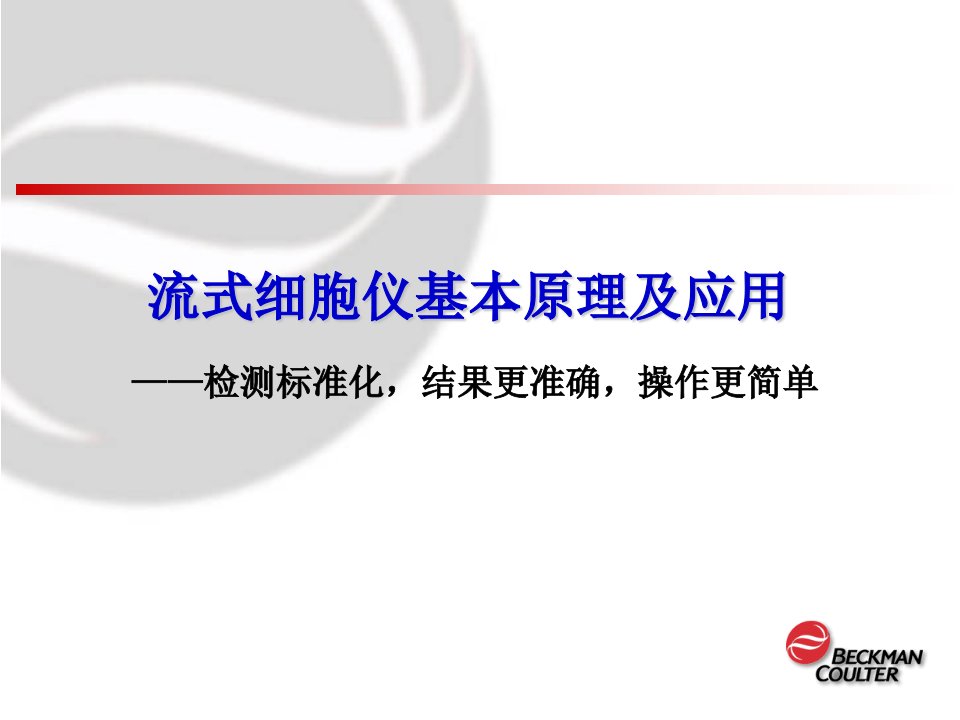 流式细胞技术基本原理及应用