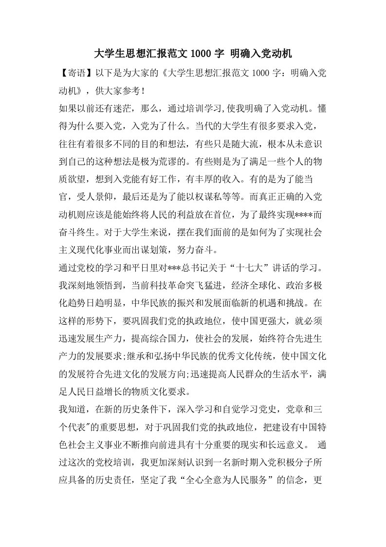 大学生思想汇报范文1000字