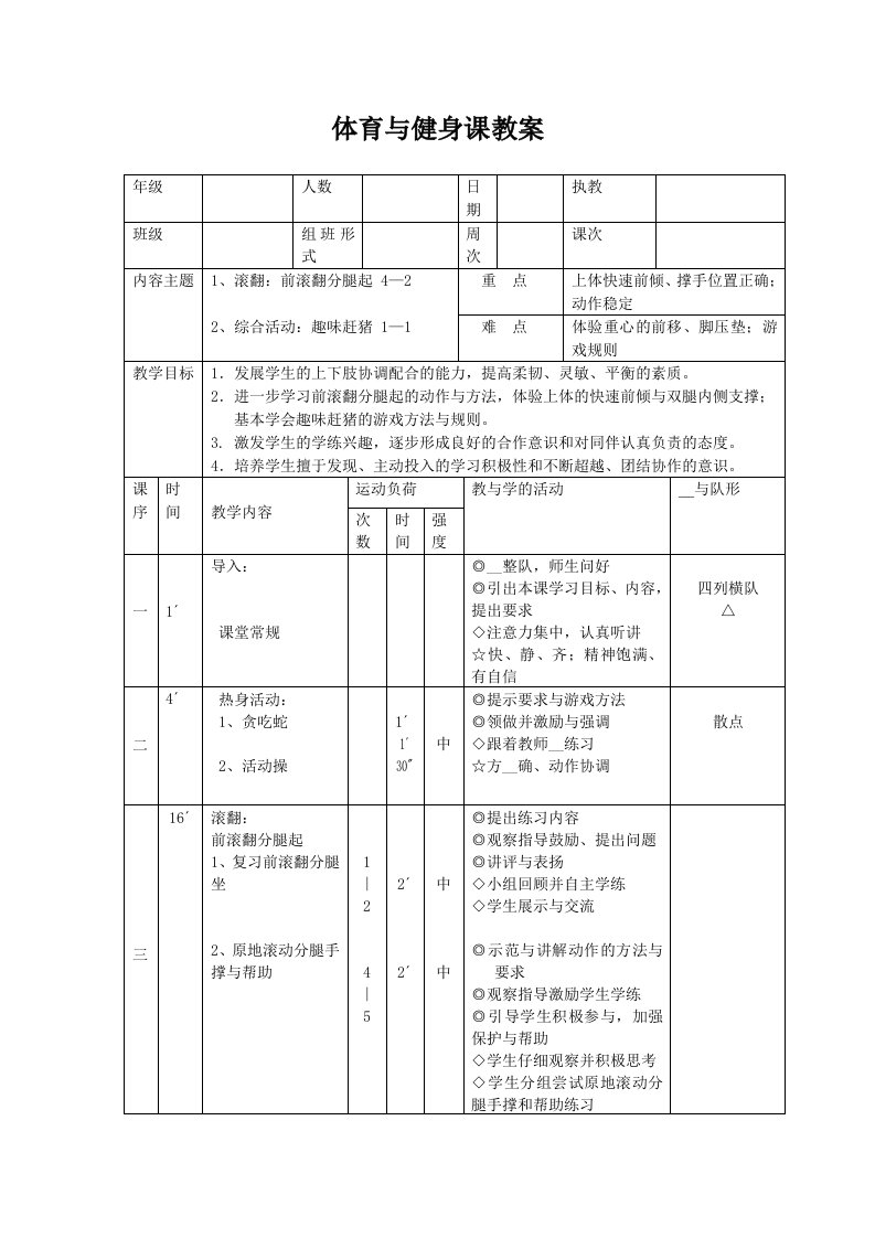 体育与健身课教案