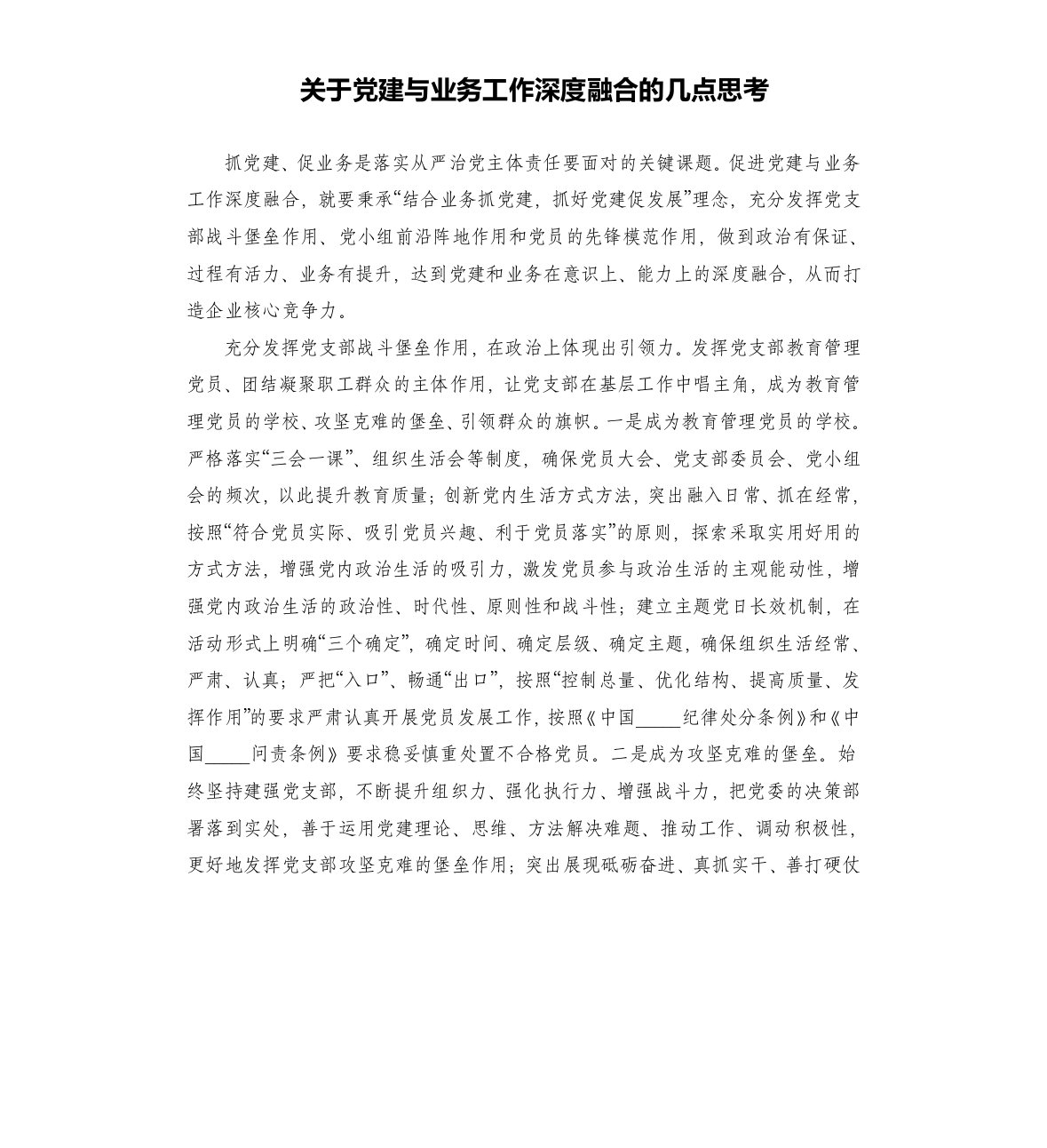 关于党建与业务工作深度融合的几点思考