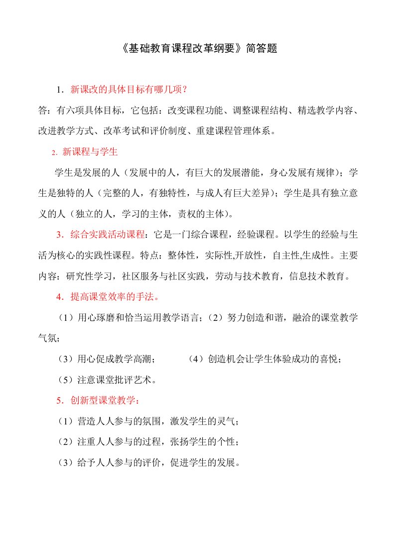 《基础教育课程改革纲要》《国家中长期教育改革和发展规划》简答题