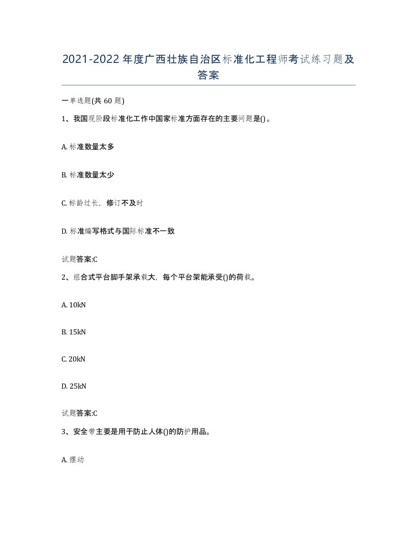 20212022年度广西壮族自治区标准化工程师考试练习题及答案