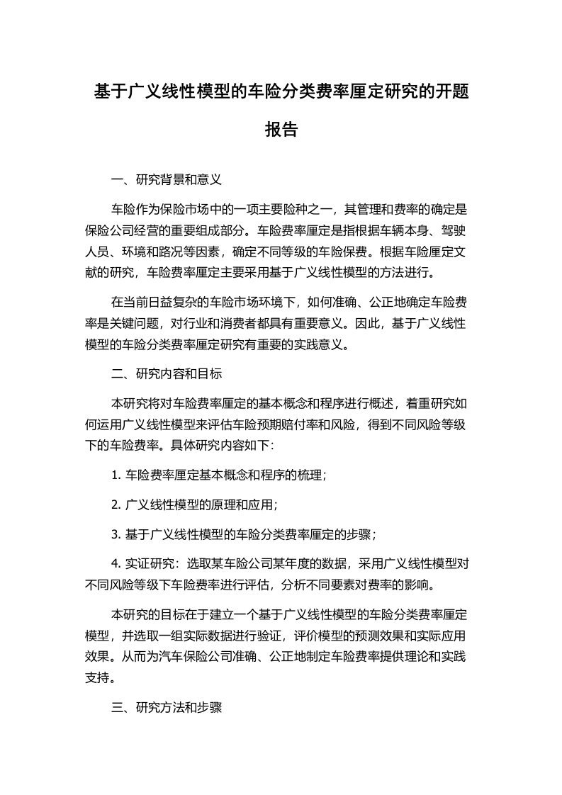 基于广义线性模型的车险分类费率厘定研究的开题报告