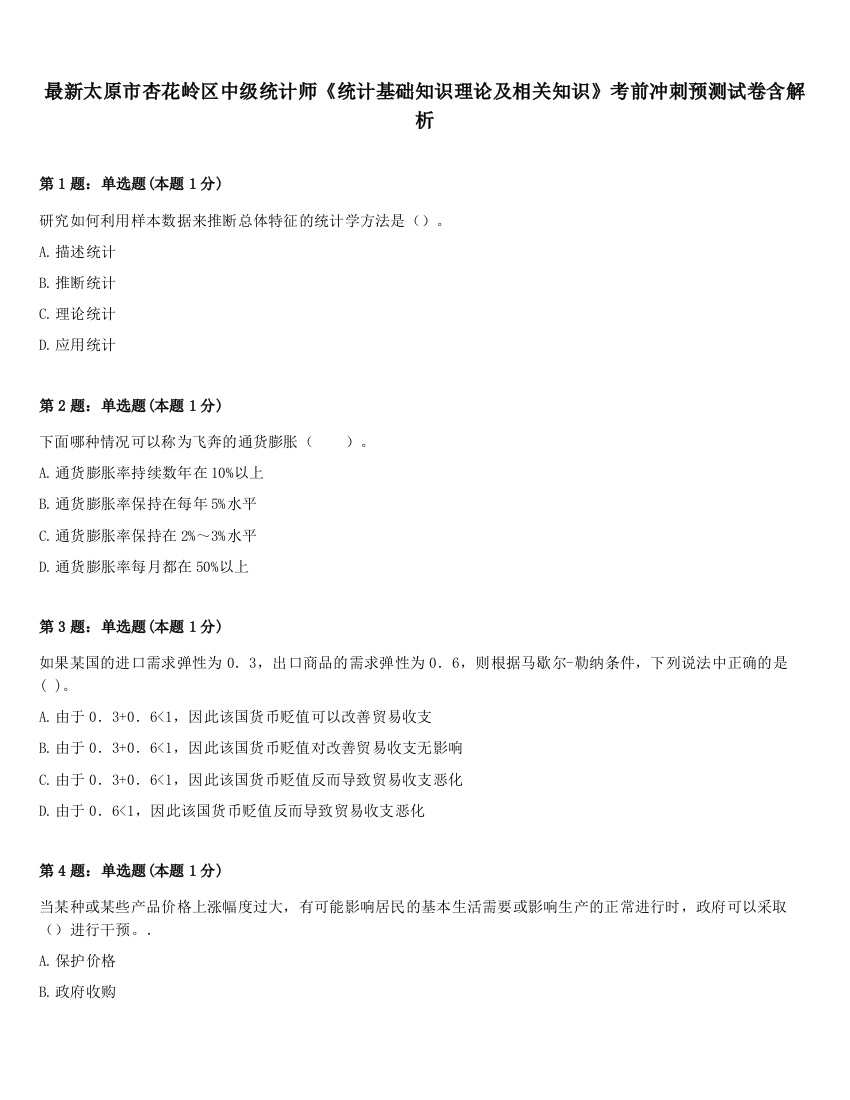 最新太原市杏花岭区中级统计师《统计基础知识理论及相关知识》考前冲刺预测试卷含解析