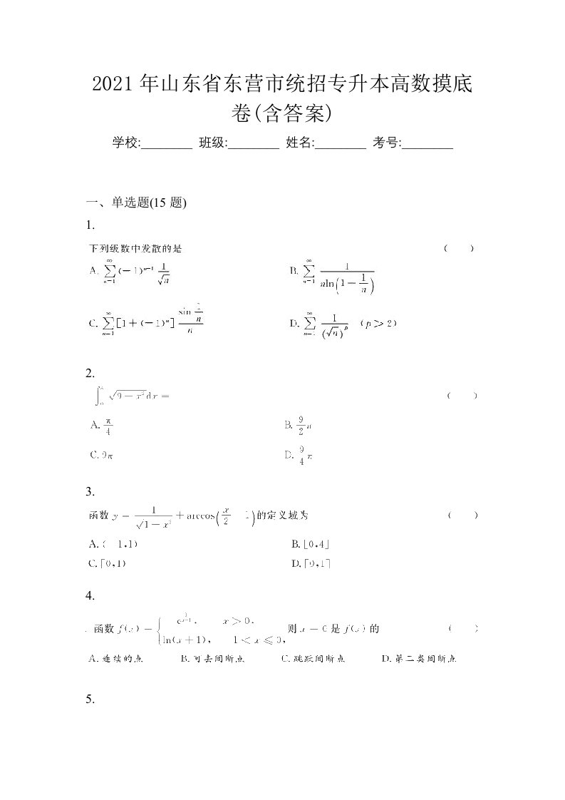 2021年山东省东营市统招专升本高数摸底卷含答案