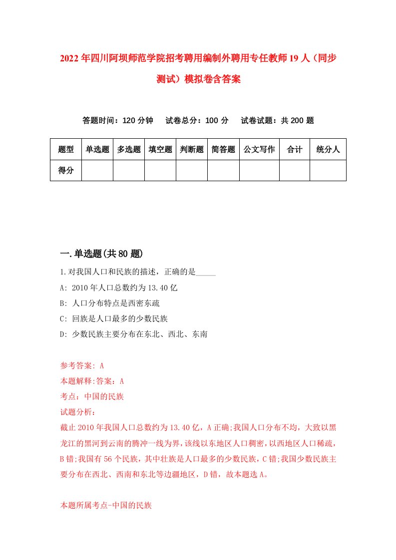 2022年四川阿坝师范学院招考聘用编制外聘用专任教师19人同步测试模拟卷含答案7