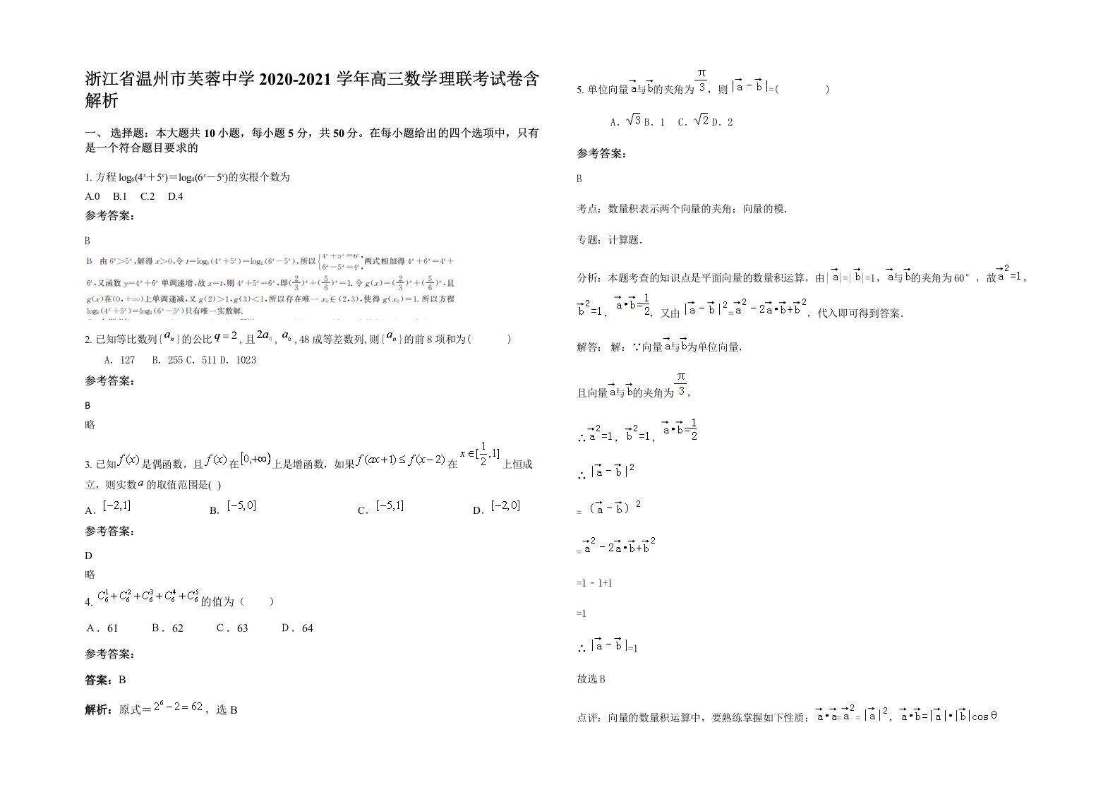 浙江省温州市芙蓉中学2020-2021学年高三数学理联考试卷含解析