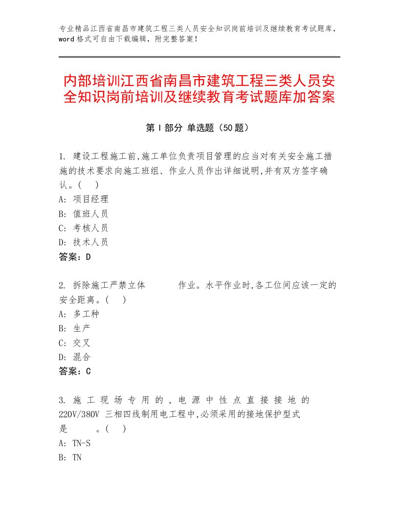 内部培训江西省南昌市建筑工程三类人员安全知识岗前培训及继续教育考试题库加答案