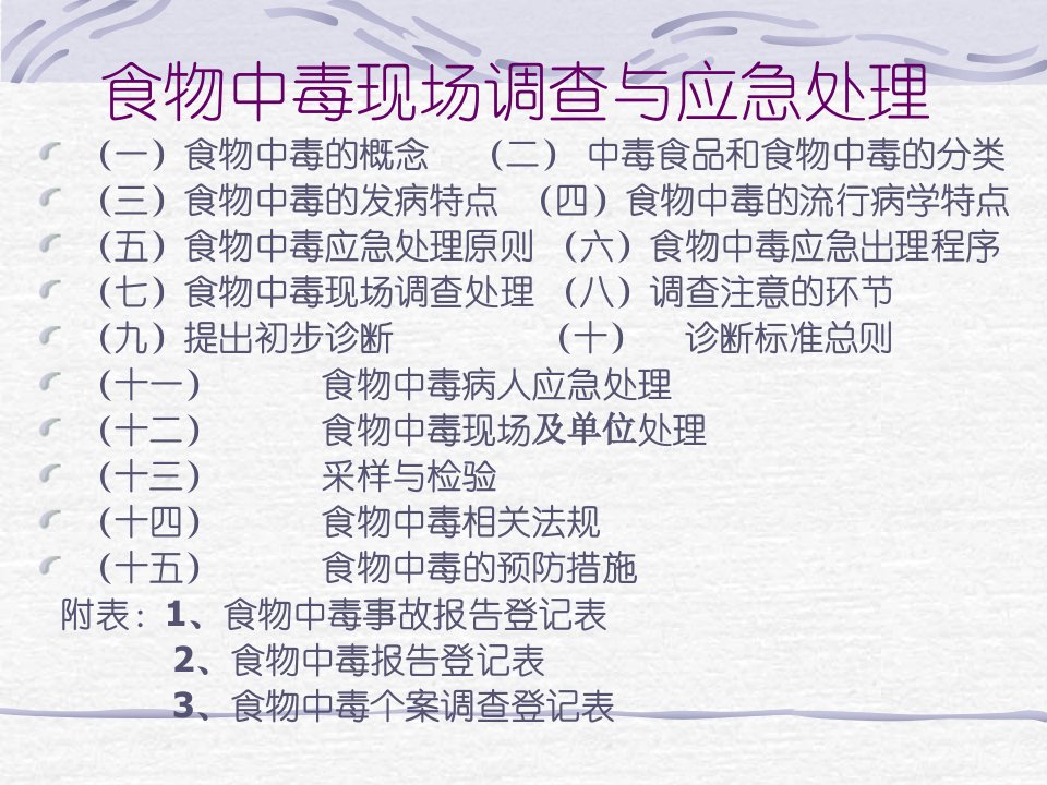 医学专题食物中毒类别及处理