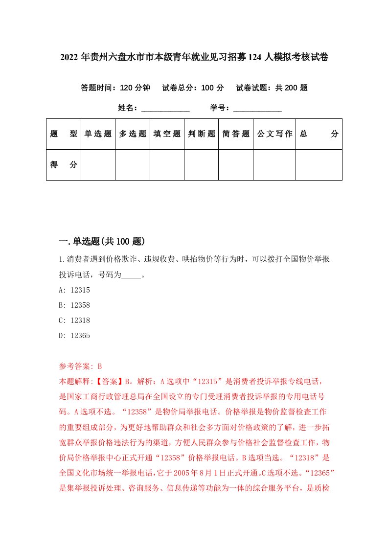 2022年贵州六盘水市市本级青年就业见习招募124人模拟考核试卷5