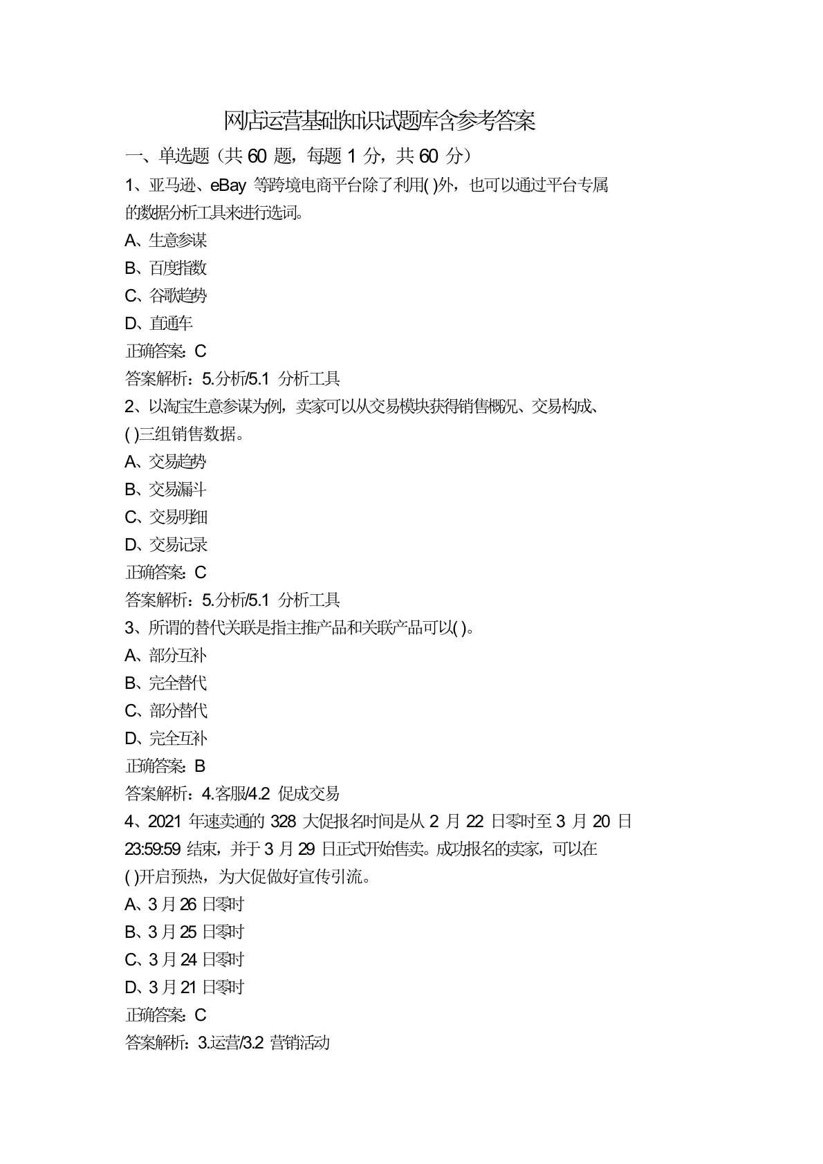 网店运营基础知识试题库含参考答案