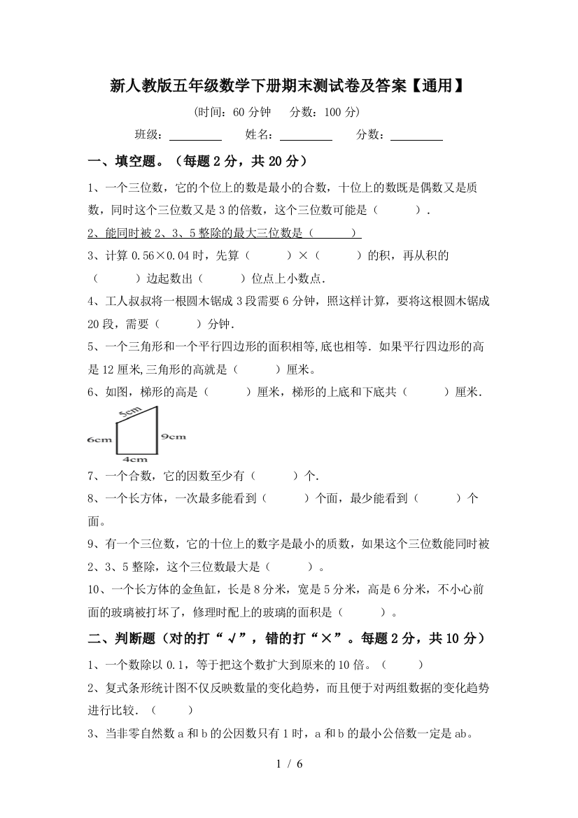 新人教版五年级数学下册期末测试卷及答案【通用】