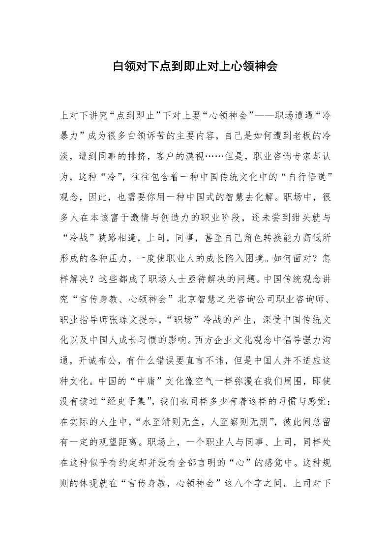 心得体会范文_经验交流材料_白领对下点到即止对上心领神会