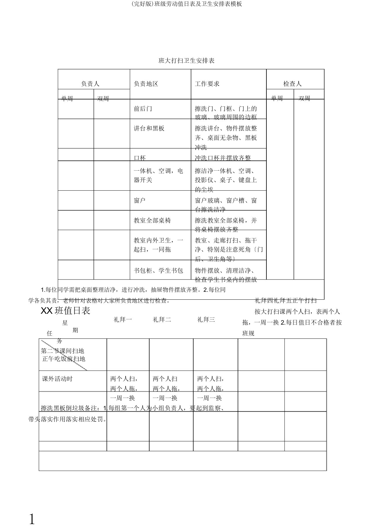 班级劳动值日表及卫生安排表模板