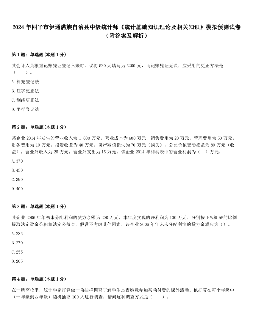 2024年四平市伊通满族自治县中级统计师《统计基础知识理论及相关知识》模拟预测试卷（附答案及解析）