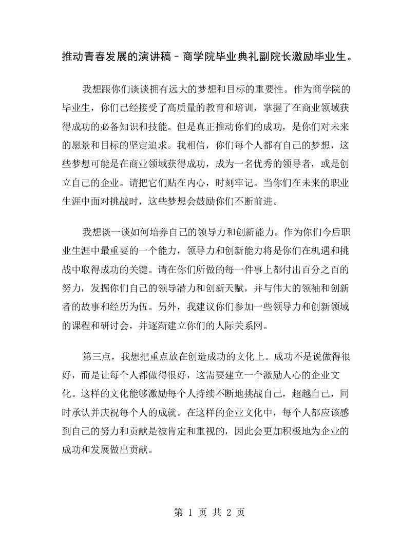 推动青春发展的演讲稿–商学院毕业典礼副院长激励毕业生