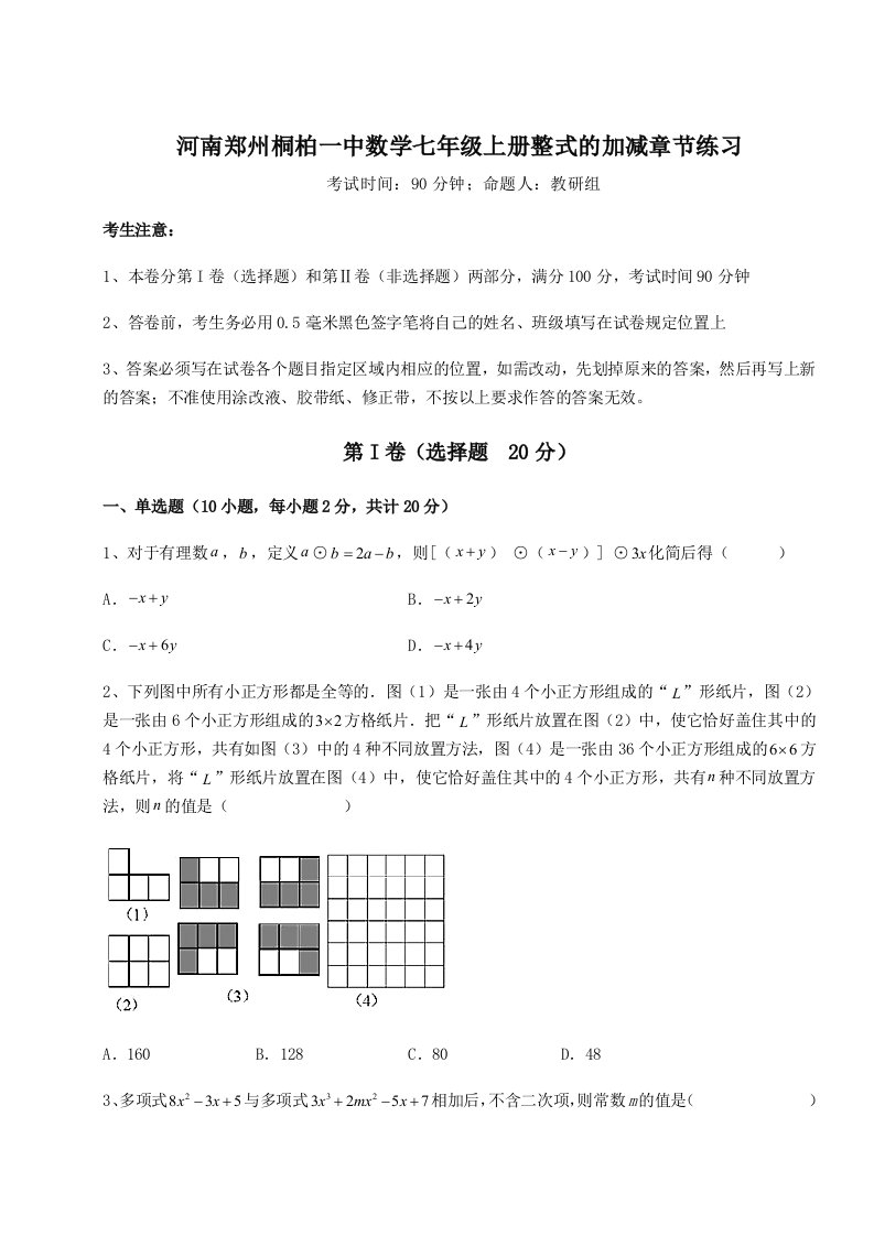 专题对点练习河南郑州桐柏一中数学七年级上册整式的加减章节练习试题（含详解）