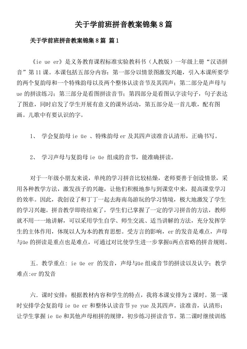 关于学前班拼音教案锦集8篇