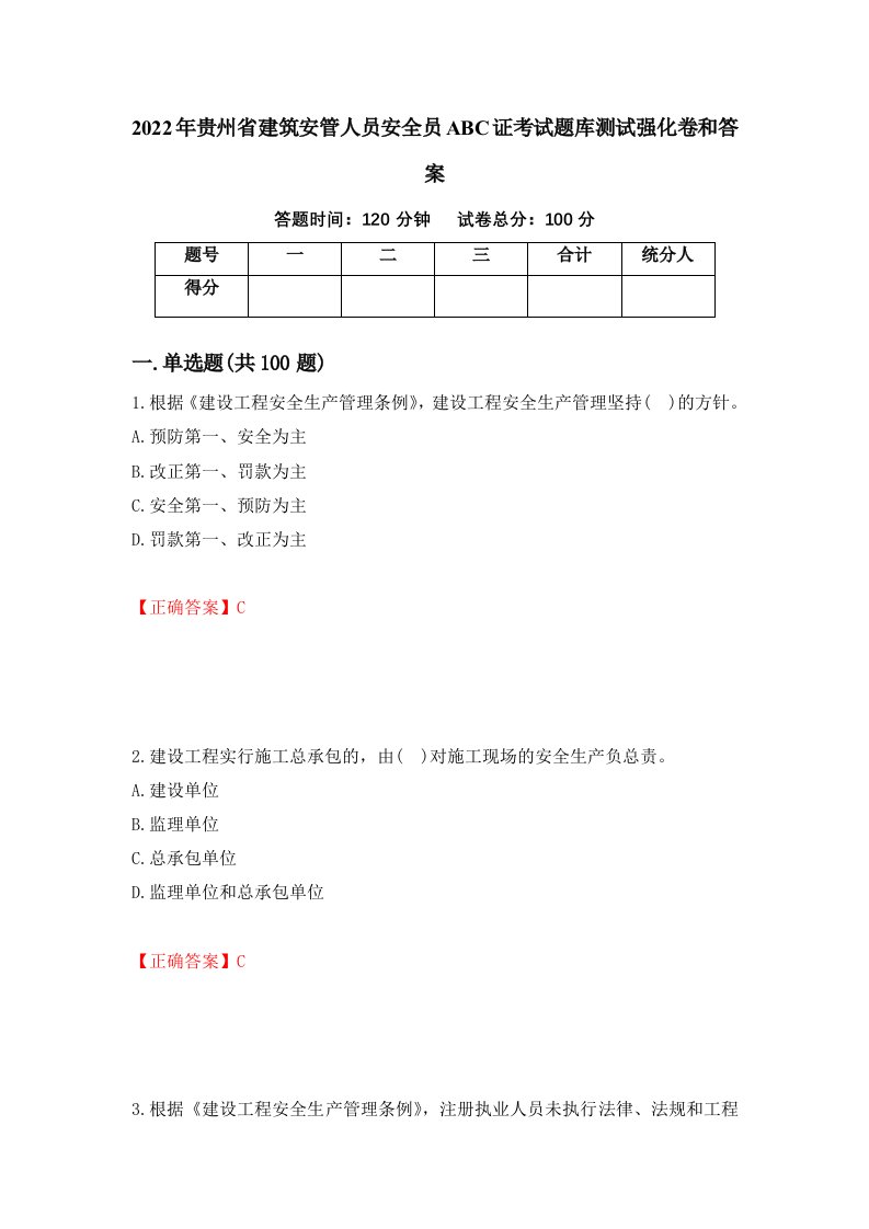 2022年贵州省建筑安管人员安全员ABC证考试题库测试强化卷和答案第32套