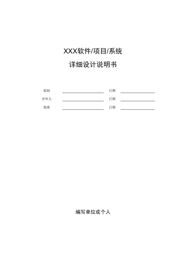 软件项目详细设计文档示例模版