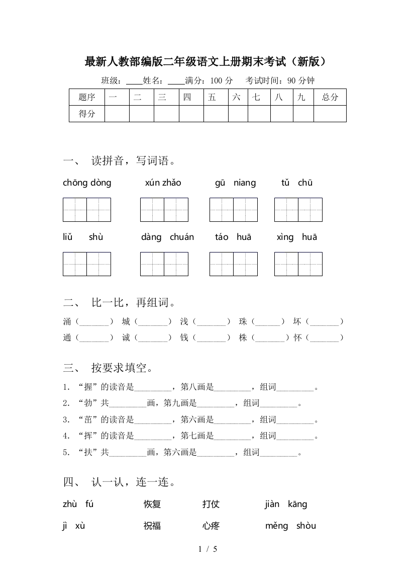 最新人教部编版二年级语文上册期末考试(新版)